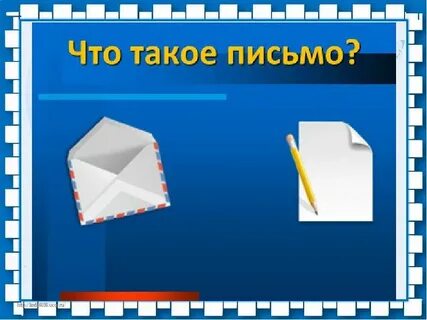 Роль письма