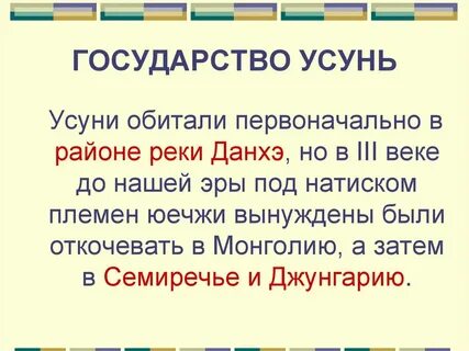 Племя усуни