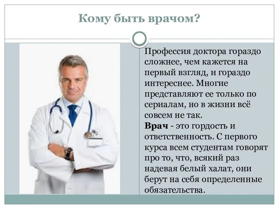 Лечат людей профессии. Профессия врач. Важность профессии врача. Врач для презентации. Профессия врач описание.