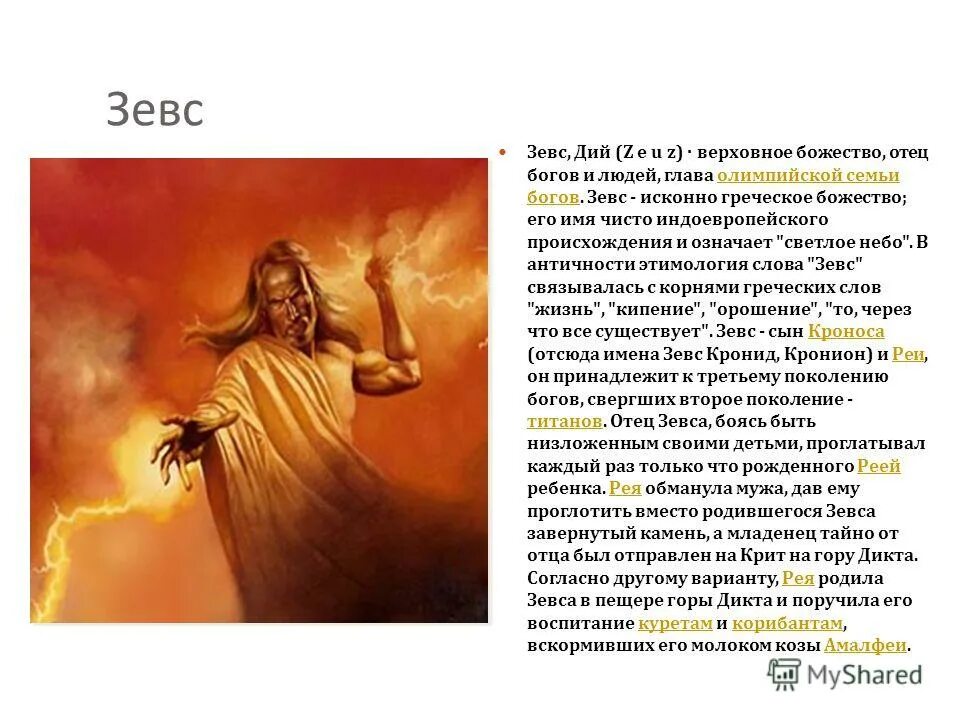 Мифы древней греции 5 класс. Зевс бог древней греции олимп. Греческое имя зевса. Мифы древней греции зевс. Зевс в греческой мифологии 5 класс.