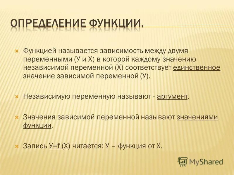 Зависимую переменную называют. Функцией называется зависимость. независимая переменная называется. значения зависимой переменной называют функции.. 2) независимую переменную называют….