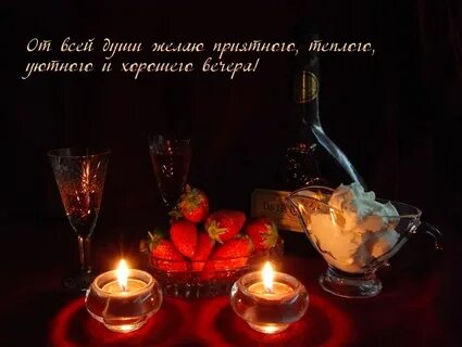 Доброго праздничного вечера