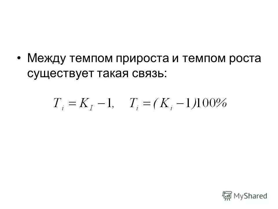 Темп между. Связь между темпом роста и темпом прироста. взаимосвязь темпа роста и темпа прироста. между темпом роста и темпом прироста существует такая связь:. разница между темпом роста и прироста.