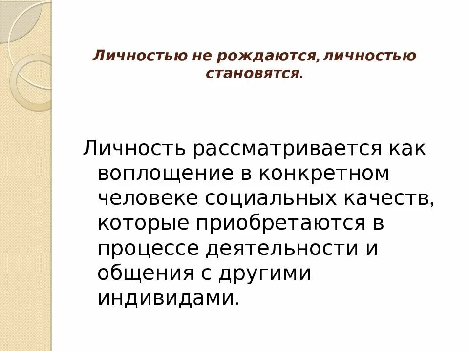 Каждая ли личность человек. Личностью не рождаются личностью становятся. Человек рождается личностью. Человеком рождаются а личностью становятся. Утверждения о личности.