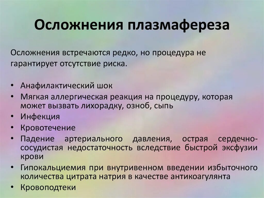 Осложнения отзывы. Осложнения плазмафереза. плазмаферез осложнения. осложнения плазмообмена. осложнения после плазмафереза.