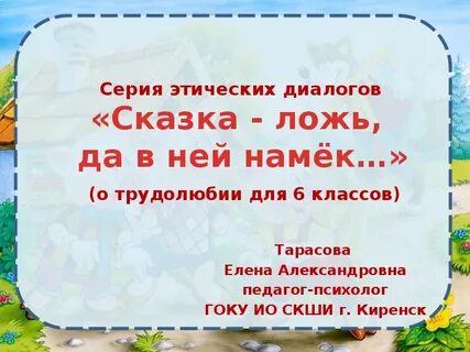 Сказочные диалоги