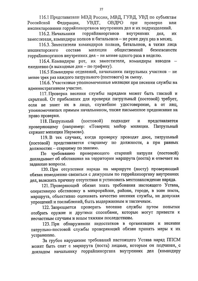 Приказ о несении службы участковым уполномоченным полиции. Приказ МВД 80. Порядок несения службы нарядами ППСП. Предписание на проверку несения службы. Предписание на проверку МВД несения службы.