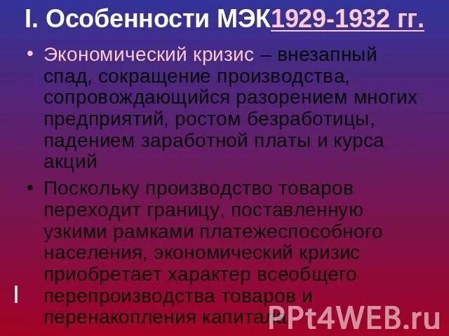 Основные причины мирового экономического кризиса 1929 1933. Основные причины мирового экономического кризиса 1929 1933