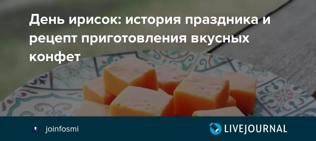 Ириска дзен. Всемирный день ирисок. 23 Мая - Всемирный день ирисок. История происхождения ирисок. День ирисок 23 мая поздравления.