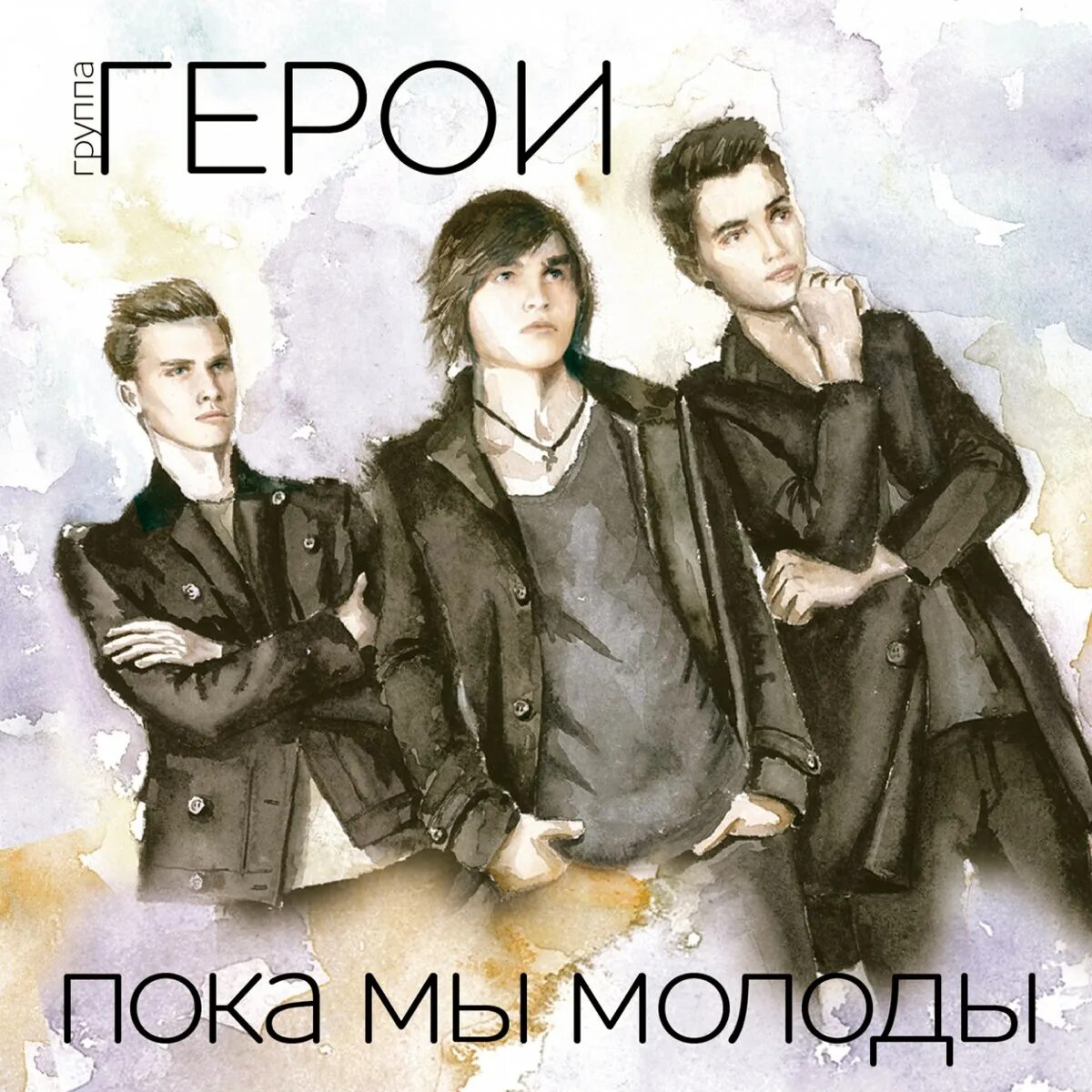 Минусовка герои пока мы молоды. Пока мы молоды. молодой герой. герои пока молоды. группа герои.