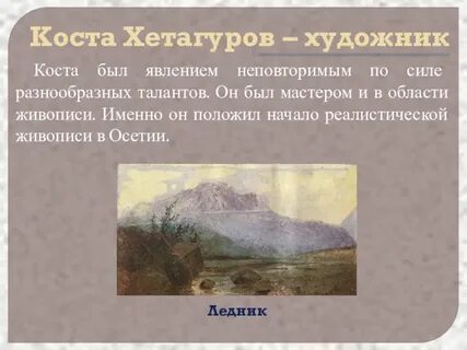 Биография хетагурова кратко