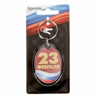 Брелок на 23