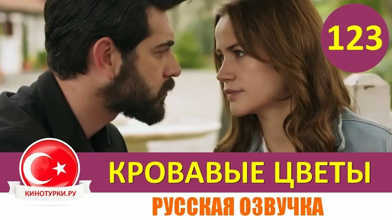 Кровавые цветы турецки 123. Кровавые цветы турецкий.