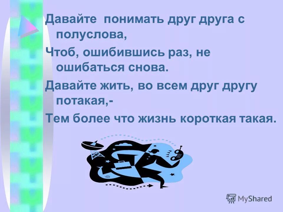 Давайте понимать друг друга с полуслова. Окуджава давайте понимать друг друга с полуслова. Давайте понимать друг друга с полуслова чтоб ошибившись раз. С полуслова понимаем друг друга.