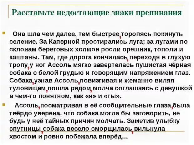 Текст 1 пропущены знаки препинания
