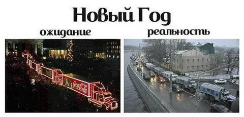 Ожидание реальность новое