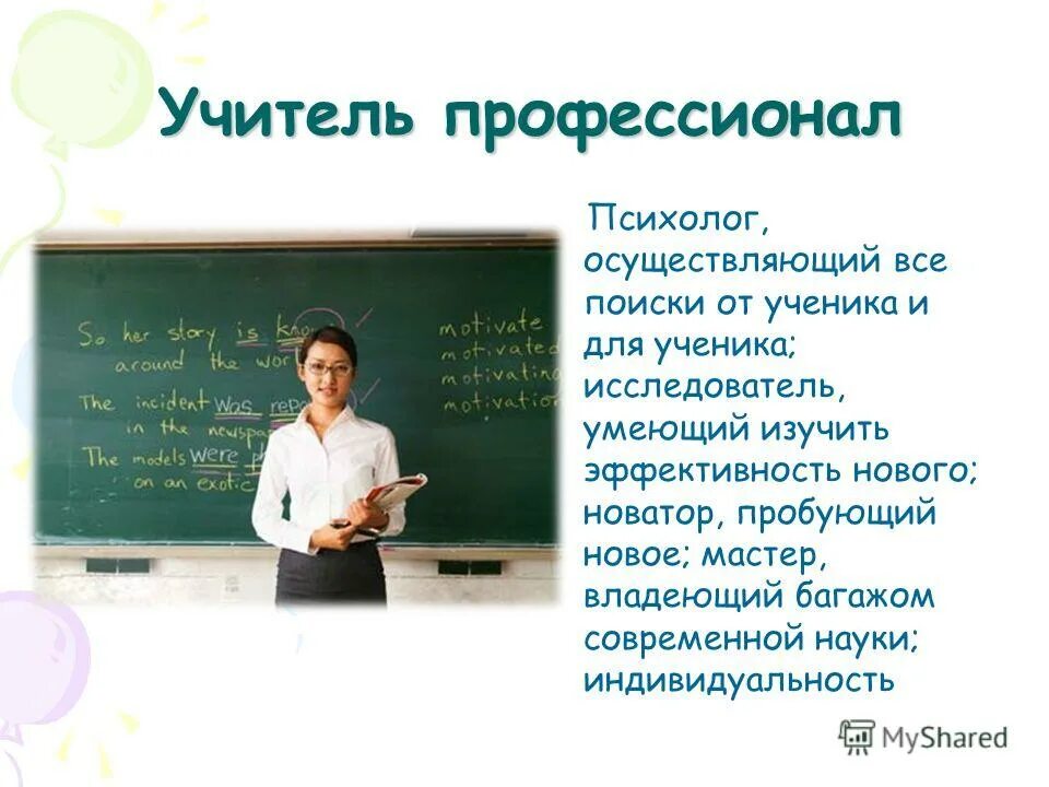 Почему учитель должен быть. Педагог исследователь. учитель профессионал. цитаты про учителей. высказывания об учителях.