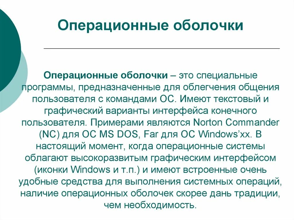 Операционные оболочки. Оболочка операционной системы. Примеры операционной оболочки. Оболочки ОС примеры.