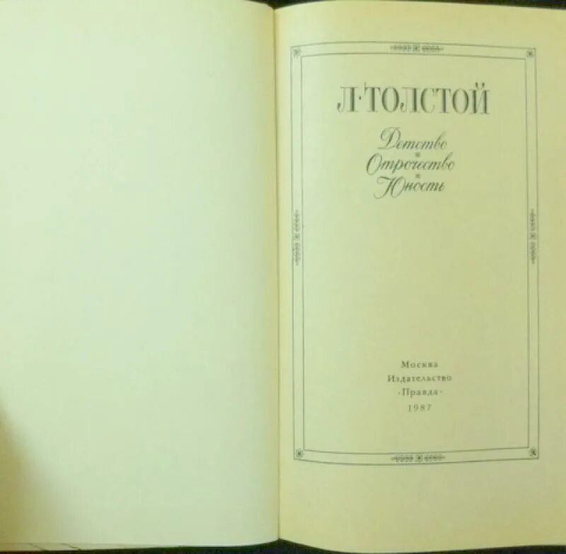 Толстой отрочество сколько страниц. Толстой Юность сколько страниц. Сколько страниц в книге детство Толстого. Толстой детство сколько страниц.