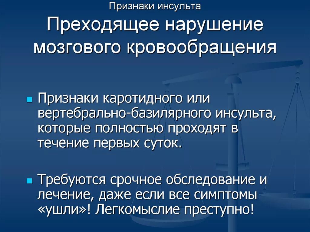 Вертебро базилярная инсульт. Признаки нарушения мозгового кровообращения. Транзиторное нарушение мозгового кровообращения. Клинические проявления нарушения мозгового кровообращения. Преходящие нарушения мозгового кровообращения симптомы.