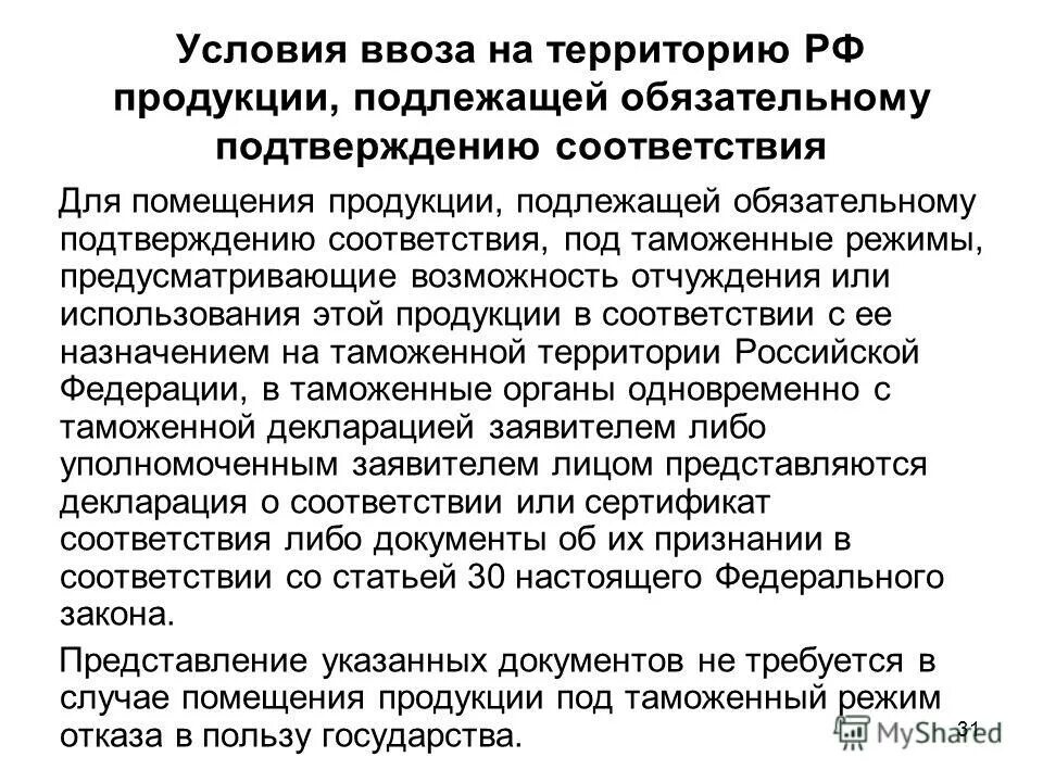 Ввоз продукции подлежащей обязательному подтверждению соответствия. Процедура подтверждения соответствия продукции. Ввоз продукции подлежащей обязательному подтверждению соответствия. Условия ввоза продукции на территорию рф. Подтверждение соответствия на ввозимую продукцию.