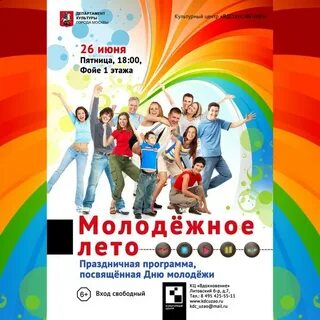 Афиша молодежного
