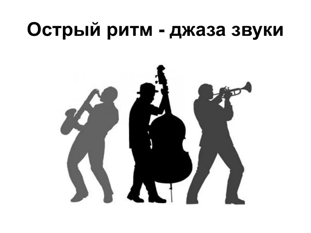 Джаз. Острый ритм джаза. Джаз иллюстрации. Изображения на тему джаз. Музыка острый ритм джаза звуки