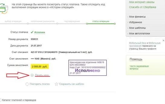 Как распечатать чек сбербанка с телефона. Статус платежа. Чек в личном кабинете Сбербанка. Распечатать чек в личном кабинете Сбербанка.