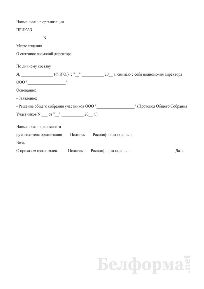 Образцы приказов ооо с одним учредителем. Протокол об увольнении генерального директора. Приказ о прекращении полномочий генерального директора. Приказ об увольнении генерального директора ООО. Приказ о снятии полномочий директора образец.