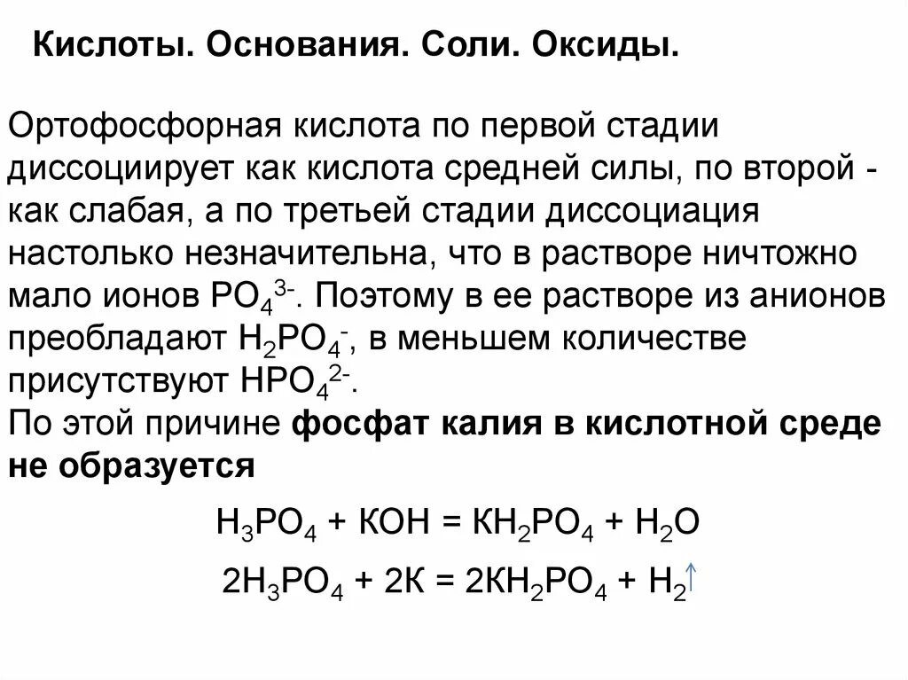 Оксид ортофосфорной кислоты. Ортофосфорная кислота с основаниями. Почему ортофосфорная кислота. Соли ортофосфорной кислоты. Выберите вещества реагирующие с фосфорной кислотой