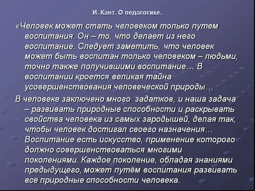 Как человек становится воспитанным. Человек это в педагогике. кант о педагогике. воспитание делает человека человеком. человек становится человеком только среди людей сочинение.