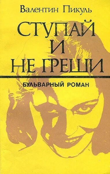 Алая сова 2 аудиокнига. Пикуль ступай и греши. Ступай и не греши. Книга ступай и не греши.