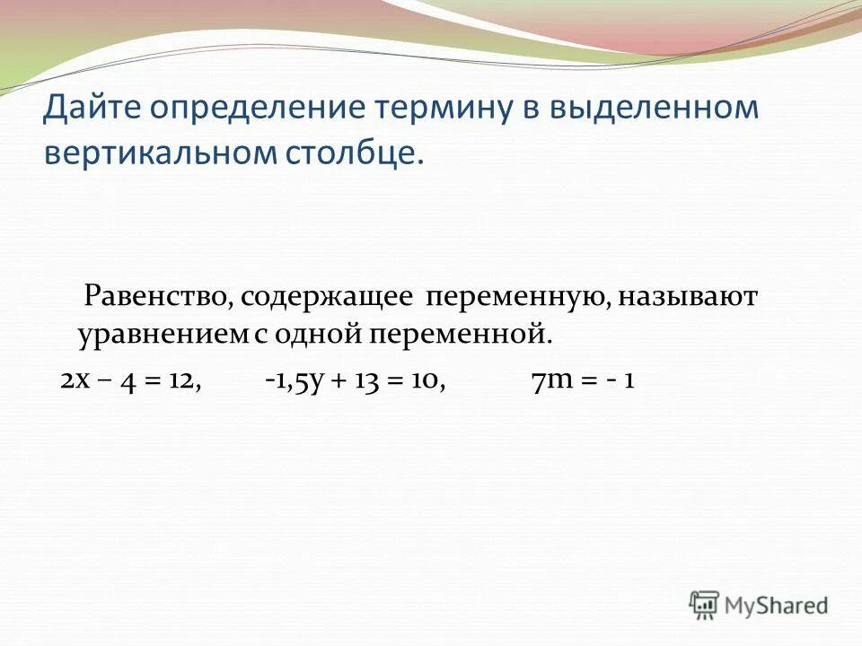Уравнением называют равенство содержащее. Уравнением называют равенство содержащее