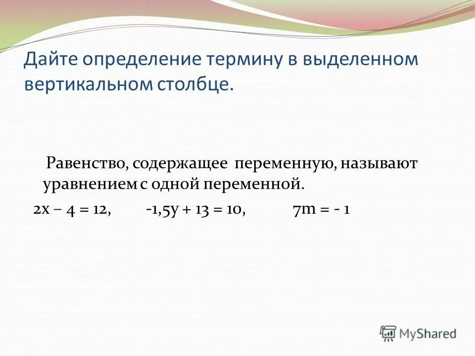 Равенство содержащее переменную значение которой надо найти