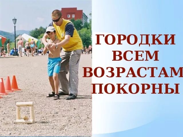 Городок цель. Игра городки. Народная игра городки. Цель игры городки. Русская народная игра городки.