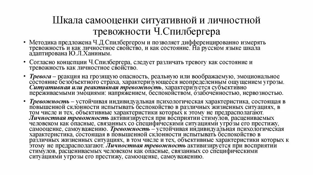 Уровни тревожности тейлора. Ситуативная и личностная тревожность. Шкала самооценки тревожности. Шкала личностной тревожности. Шкала личностной тревожности Спилбергера.