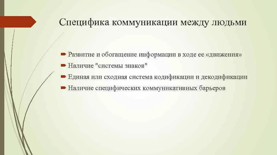 Особенности коммуникации организации. Специфика коммуникации. Специфика коммуникативного процесса. Специфика коммуникативного общения. Специфика коммуникативного процесса между людьми.