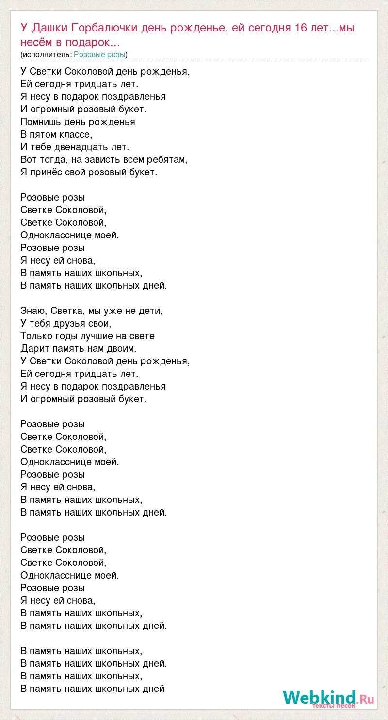 Розовые розы текст песни. У светки Соколовой день рождения текст. Текст песни. Светка Соколова текст. Песни светка соколова 30 лет