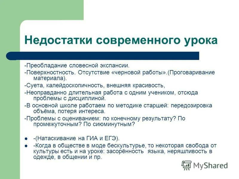 Недостаточно занятие. Минису современного урока. Современный урок. Минусы современного урока. Проблемы современного урока.