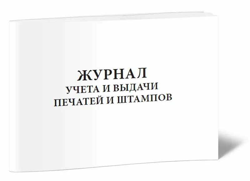 Журнал учета выдачи печатей и штампов. Журнал учета печатей и штампов. журнал выдачи печатей. образец журнала для передачи печати.