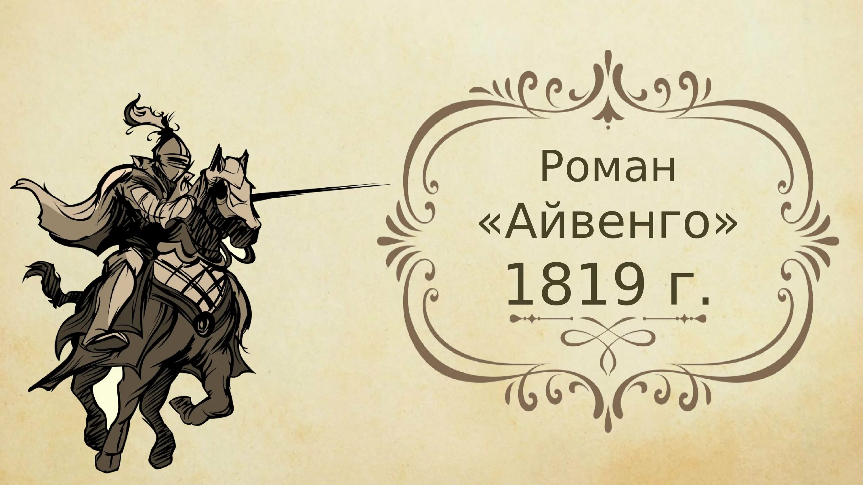 Айвенго работа. Айвенго вальтер скотт главный герой. вальтер скотт айвенго иллюстрации. иллюстрации к роману айвенго вальтера скотта. айвенго 1819.