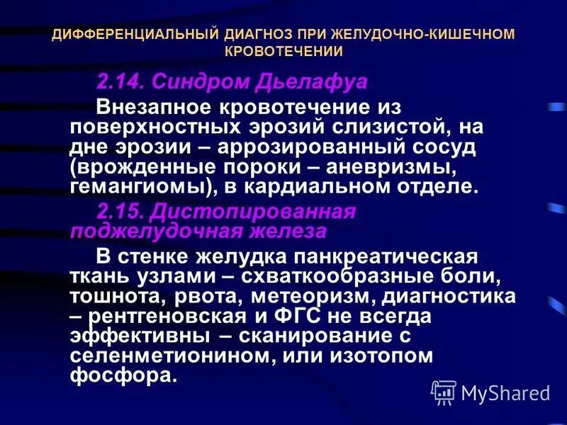 Желудочно кишечное кровотечение стандарт. Дифференциальный диагноз при желудочно-кишечных кровотечениях.. Диагностика при желудочном кровотечении.