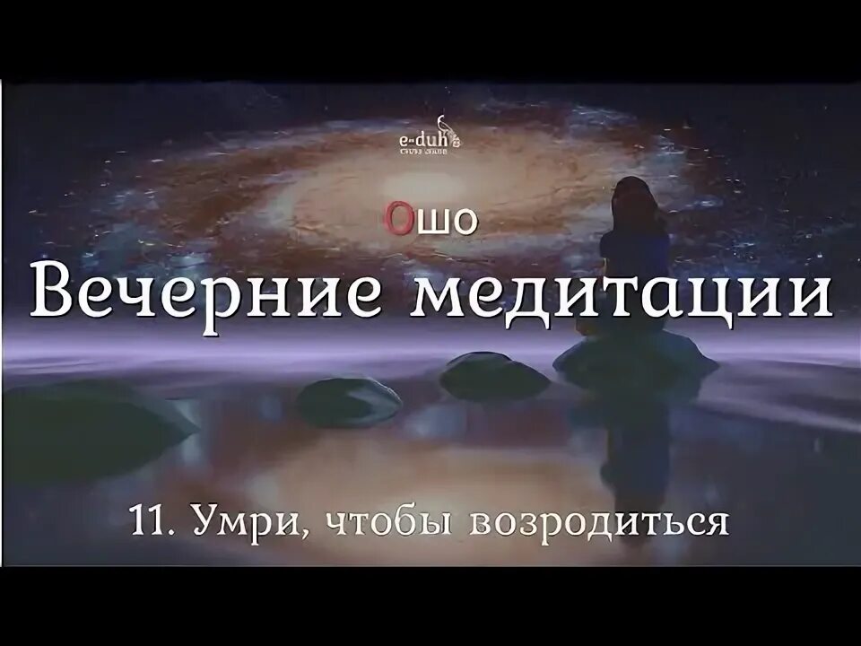 Вечерние медитации ошо слушать