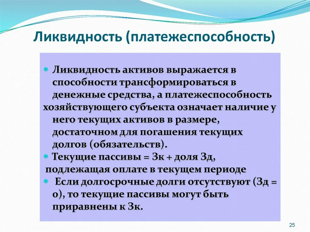 Ликвидность и платежеспособность. Ликвидность организации это способность. Ликвидность активов. Способность активов трансформироваться в денежные средства.. Способность активов быть