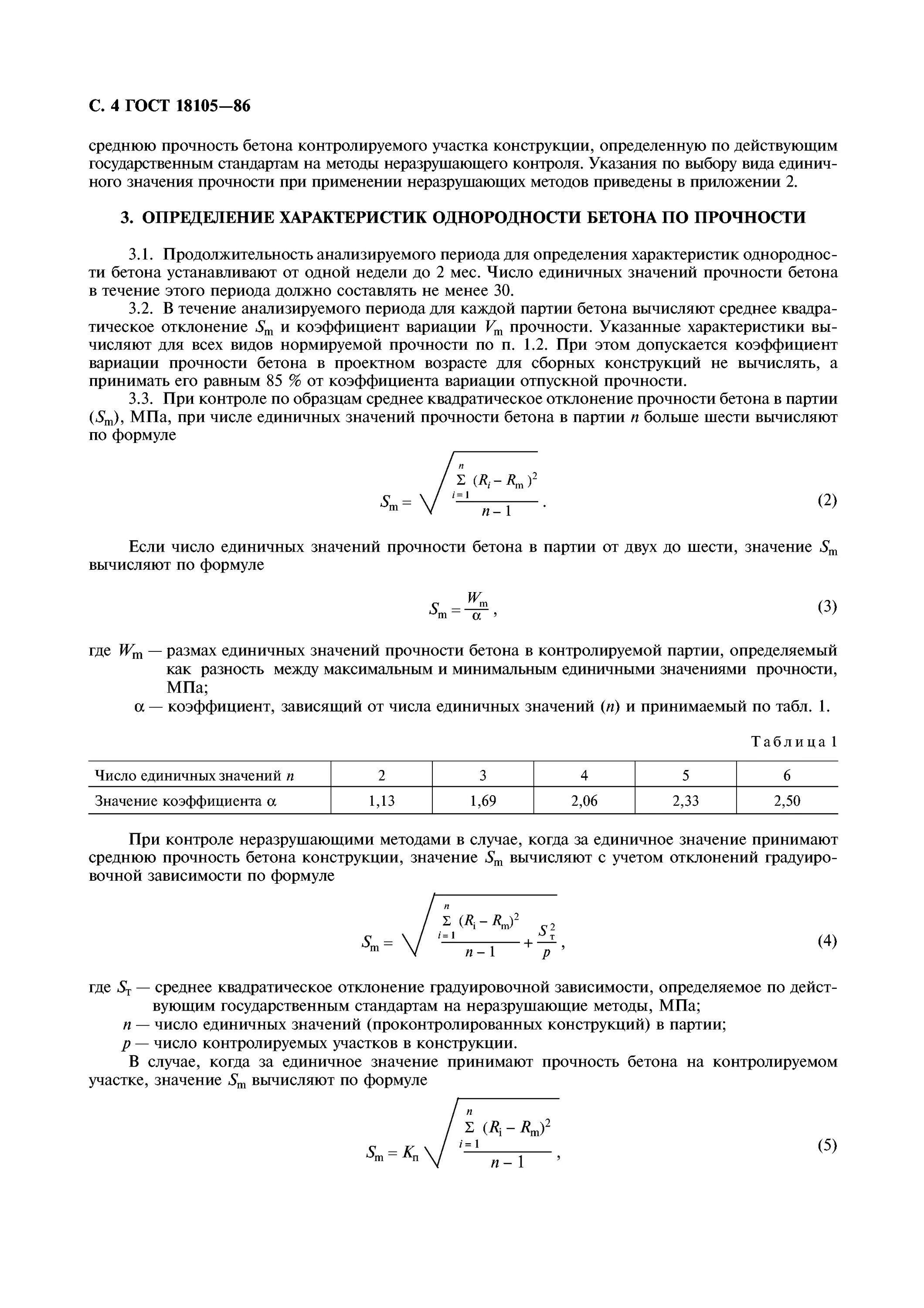 Коэффициент вариации бетона в25. Класс прочности бетона на сжатие. Коэффициент вариации единичных значений прочности. Коэффициенты прочности бетона. 30 мпа марка бетона.