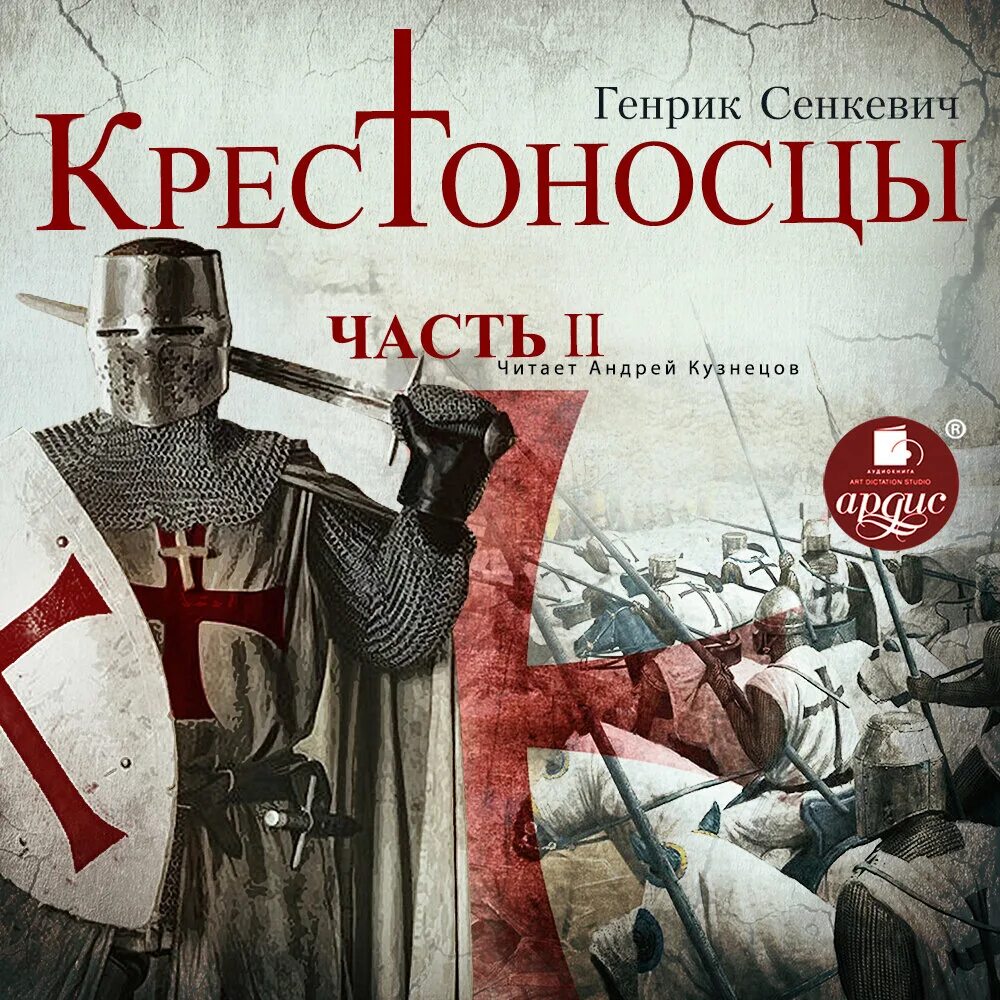 Крестоносцы генрик сенкевич книга. Крестоносцы книга. Крестоносцы збышко. Крестоносцы генрик сенкевич книга. Генрик сенкевич "крестоносцы".