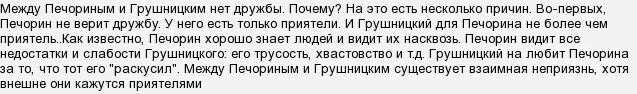 Печорин и грушницкий цитаты из текста. Умеет ли печорин дружить. способный.