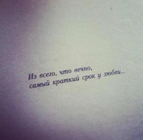 Цитаты о вечной любви. Если хочешь вечную любовь. Фразы о вечном. Высказывания о вечной любви. Казалось вечно в моей душе