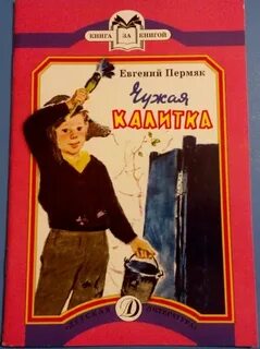 Чужая калитка
