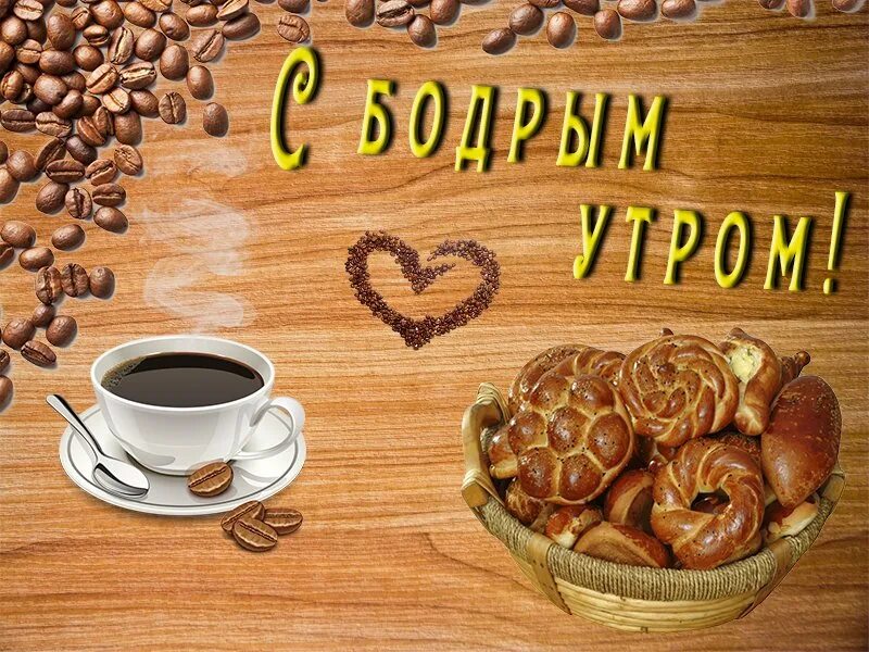Хорошего бодрого утра и доброго дня. С добрым утром. бодрое утро. хорошего дня кофе. открытки бодрого утра.